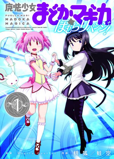 魔法少女まどか☆マギカ ほむらリベンジ!