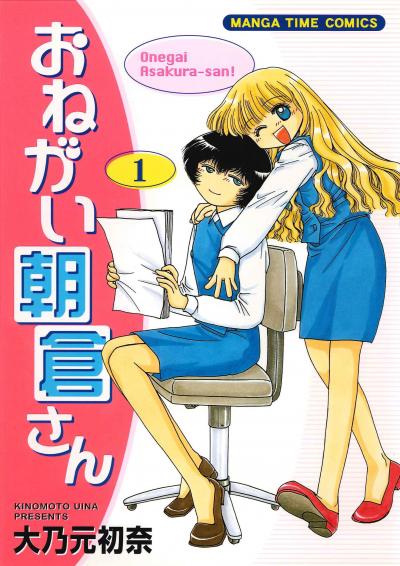 おねがい朝倉さん
