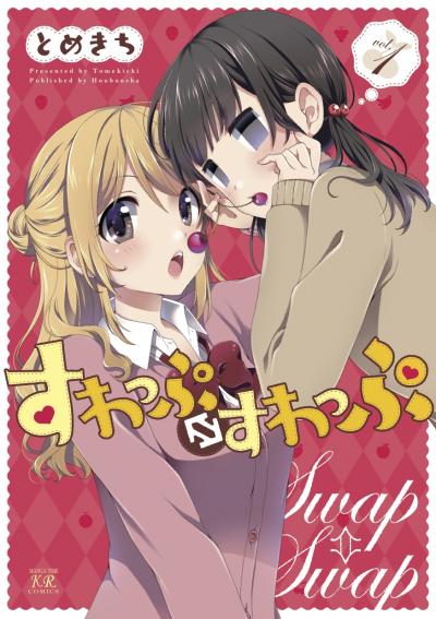 すわっぷ⇔すわっぷ