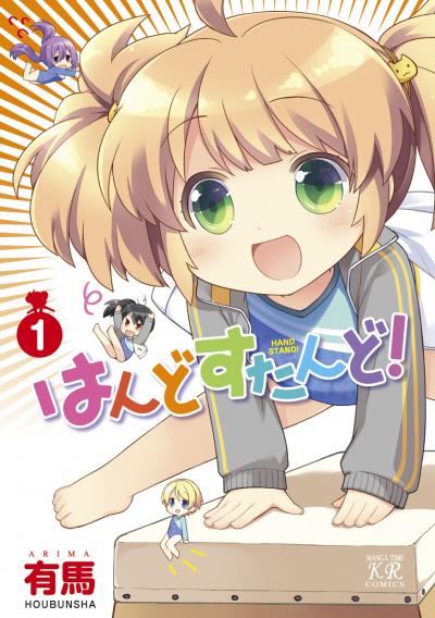 はんどすたんど!