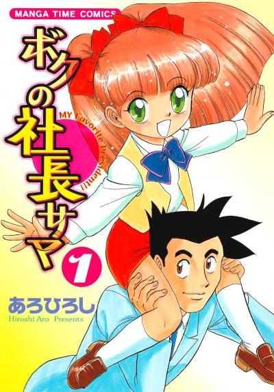 ボクの社長サマ