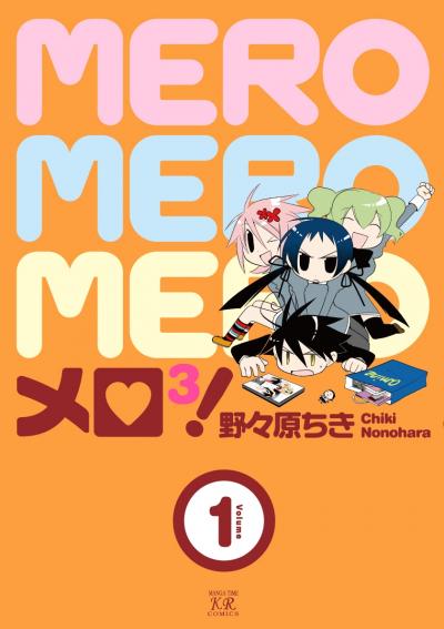 メロ3!