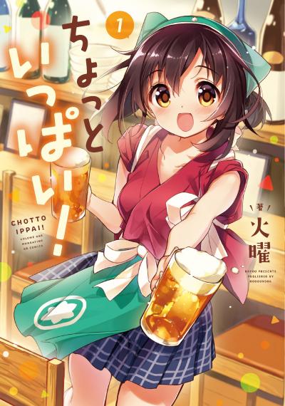 ちょっといっぱい!