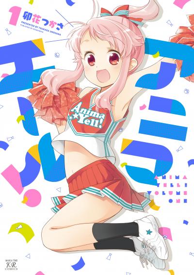 アニマエール!
