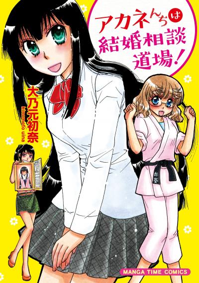 アカネんちは結婚相談道場!