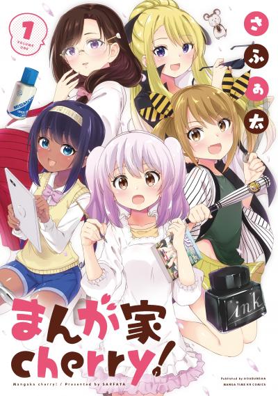 まんが家cherry!