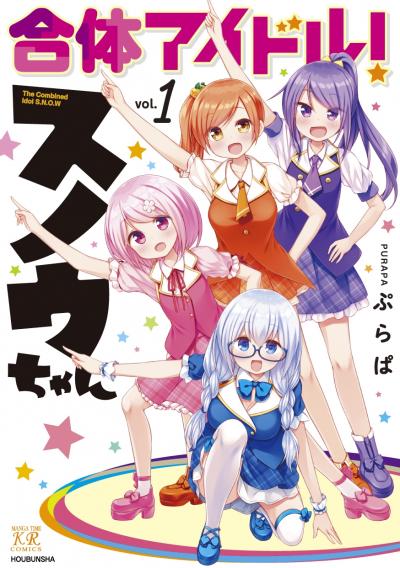 合体アイドル!スノウちゃん
