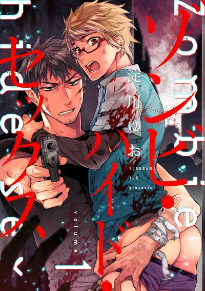 ゾンビ・ハイド・セックス【単話版】