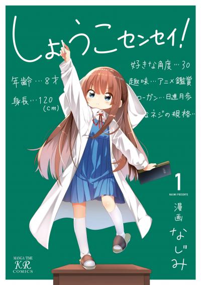 しょうこセンセイ!