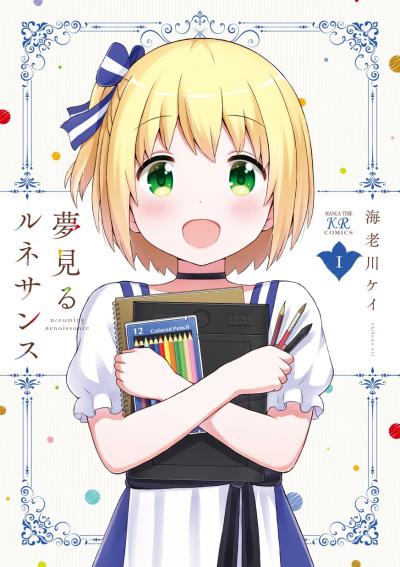 夢見るルネサンス