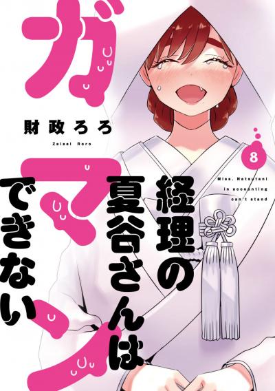 経理の夏谷さんはガマンできない