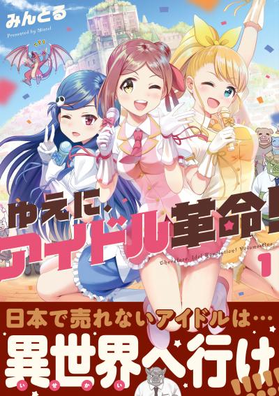 ゆえに、アイドル革命!