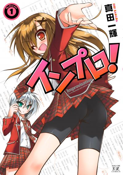 インプロ!