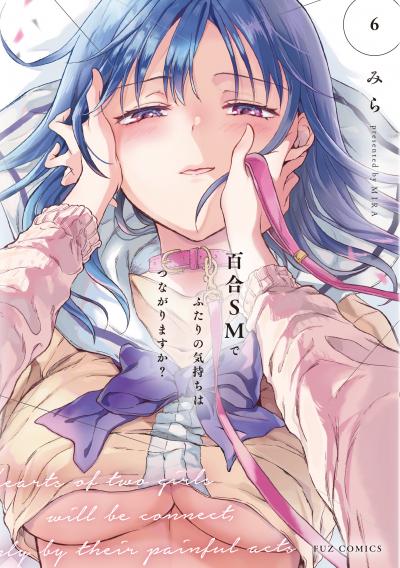 百合SMでふたりの気持ちはつながりますか?