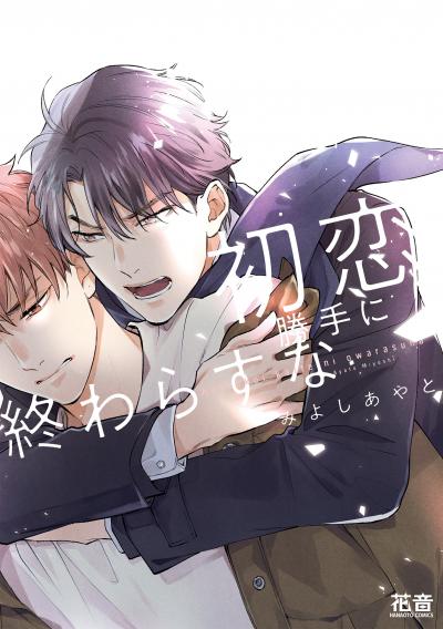 初恋勝手に終わらすな【電子限定おまけ付き】