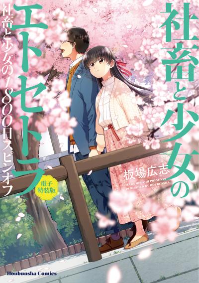 社畜と少女のエトセトラ【電子特装版】 社畜と少女の1800日スピンオフ