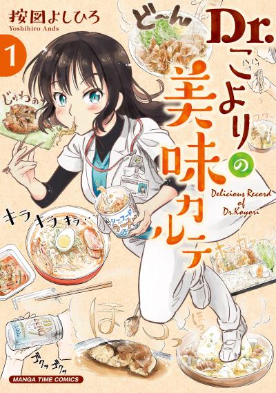 Dr.こよりの美味カルテ