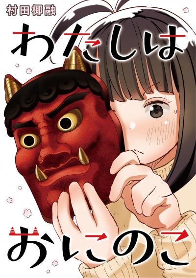 わたしはおにのこ