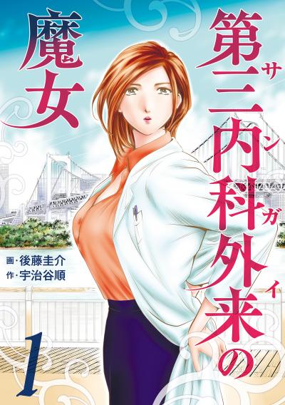 第三内科外来(サンガイ)の魔女
