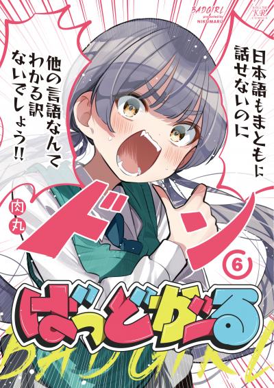 ばっどがーる