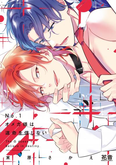 No.1オメガ様は運命を信じない【電子限定おまけ付き】