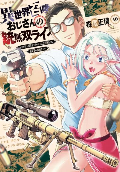 異世界召喚おじさんの銃無双ライフ ～サバゲー好きサラリーマンは会社終わりに異世界へ直帰する～
