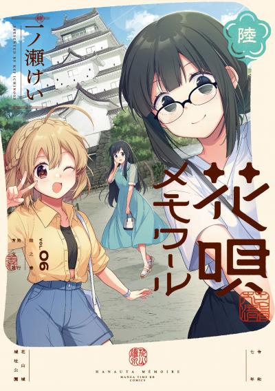 花唄メモワール