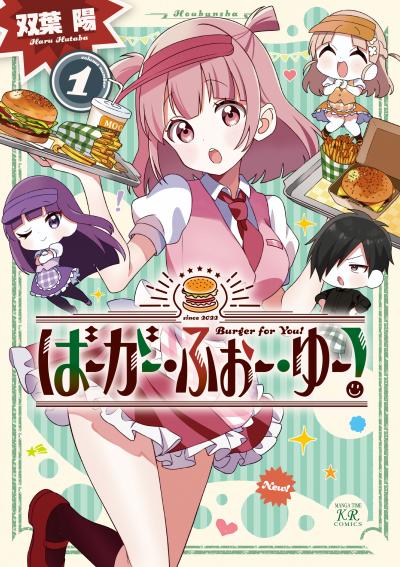 ばーがー・ふぉー・ゆー!