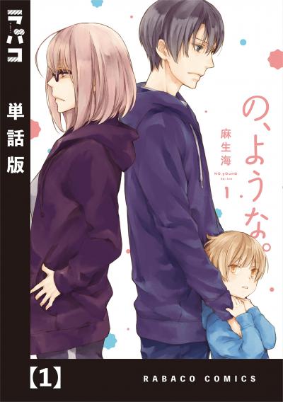 【無料お試し版】の、ような。【単話版】