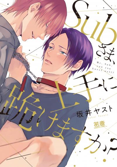 Subさま、上手に跪けますか?【電子限定おまけ付き】