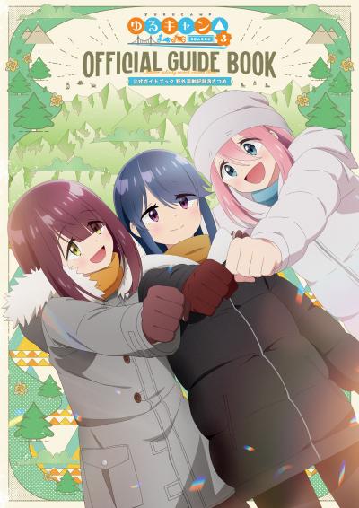TVアニメ ゆるキャン△ SEASON3 公式ガイドブック 野外活動記録3さつめ
