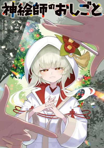 神絵師のおしごと