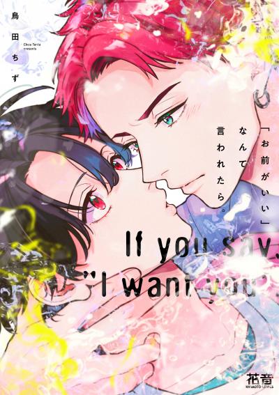 「お前がいい」なんて言われたら。【電子限定おまけ付き】
