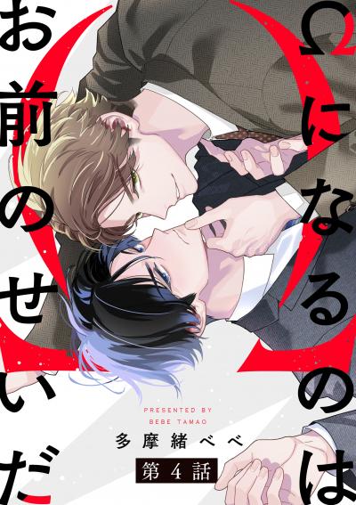 Ωになるのはお前のせいだ【単話版】