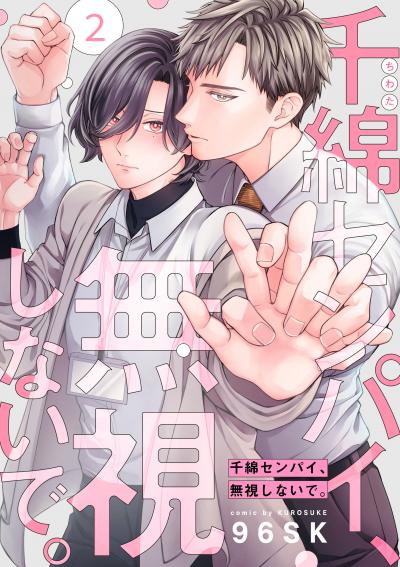 千綿センパイ、無視しないで。【単話版】