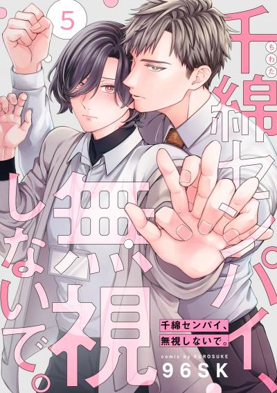 千綿センパイ、無視しないで。【単話版】