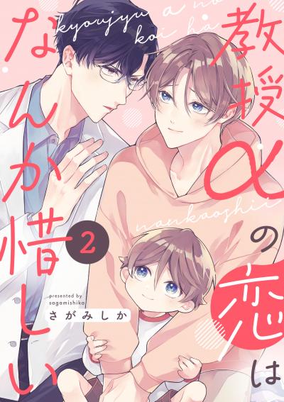 教授αの恋はなんか惜しい【単話版】