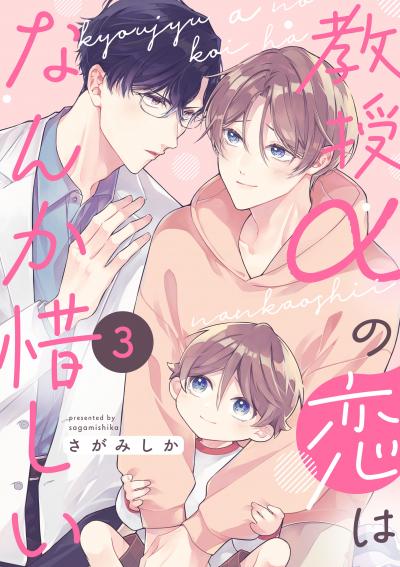 教授αの恋はなんか惜しい【単話版】