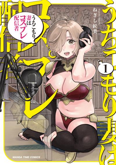うちこもり妻はコスプレ配信者