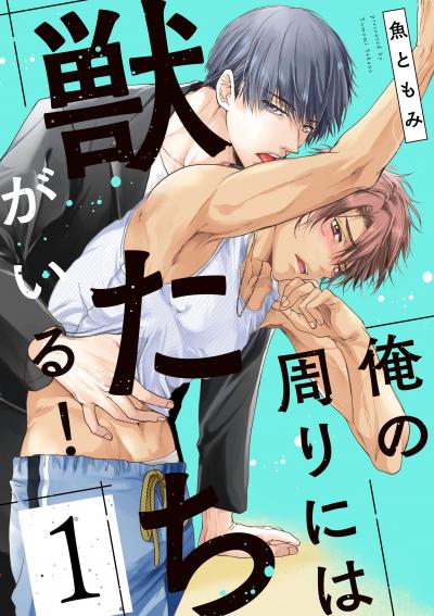 俺の周りには獣たちがいる!【単話版】