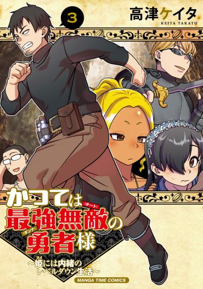 かつては最強無敵の勇者様 ～姫には内緒のレベルダウン生活～