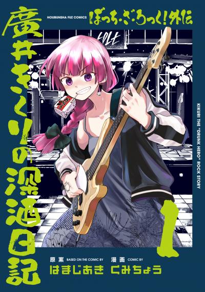 【無料お試し版】ぼっち・ざ・ろっく!外伝 廣井きくりの深酒日記 2026/6/1～2026/6/14