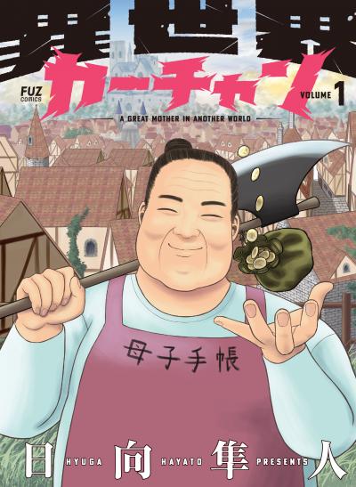 異世界カーチャン