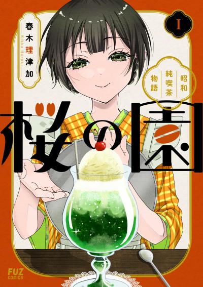 桜の園～昭和純喫茶物語～