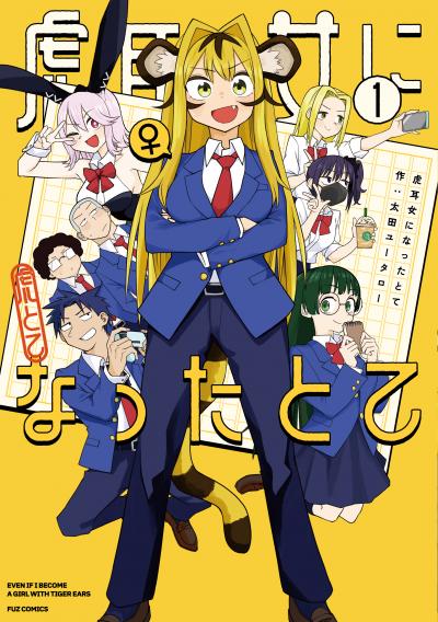 虎耳女になったとて