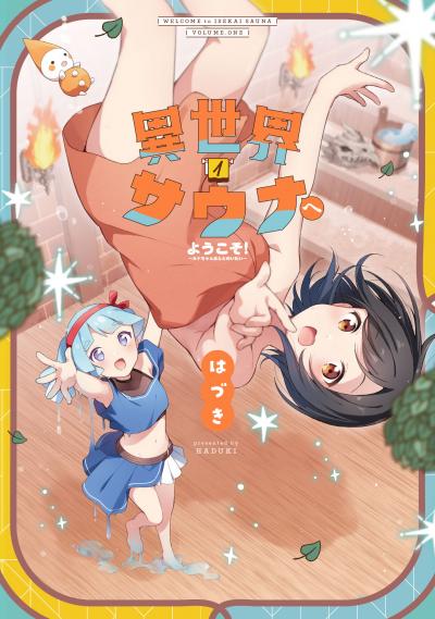 【無料お試し版】異世界サウナへようこそ!～ルナちゃんはととのいたい～ 2026/7/1～2026/7/14