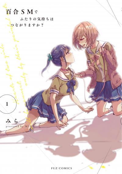 【無料お試し版】百合SMでふたりの気持ちはつながりますか? 2026/7/1～2026/7/14