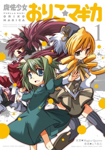 【無料お試し版】魔法少女おりこ☆マギカ 2026/9/18～2026/10/1