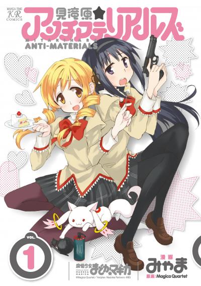 【無料お試し版】見滝原☆アンチマテリアルズ 2026/9/18～2026/10/1