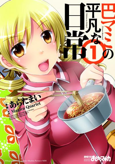 【無料お試し版】巴マミの平凡な日常 2026/9/18～2026/10/1